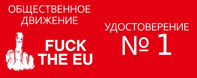 В Украине создано общественное движение “FUCK THE EU” имени Виктории Нуланд