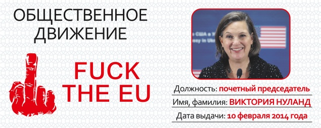 В Украине создано общественное движение “FUCK THE EU” имени Виктории Нуланд