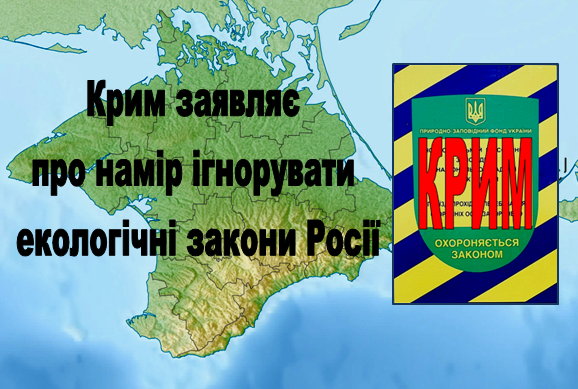 Аксенов подмял под себя крымские заповедники