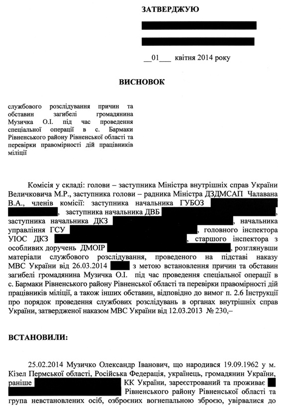 Комиссия Авакова вынесла вердикт по гибели Музычко (документ)