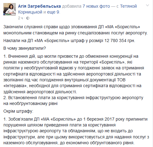 АМКУ оштрафовал аэропорт “Борисполь” почти на 13 млн гривен