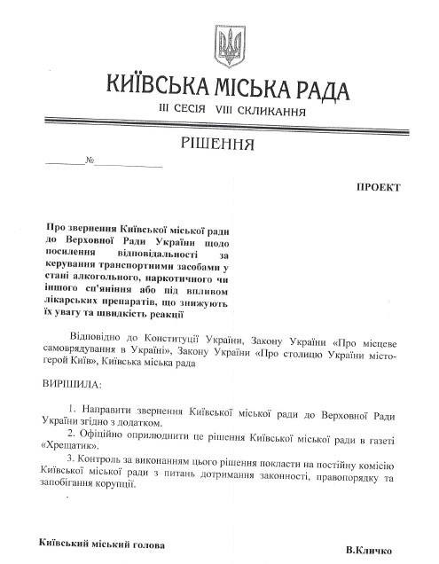 Депутаты Киевсовета хотят усилить ответственность за управление автомобилем “под мухой”