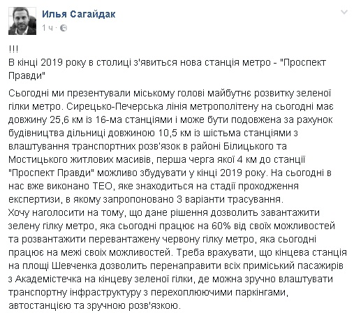 Илья Сагайдак пообещал киевлянам две новых станции метро к концу 2019 года