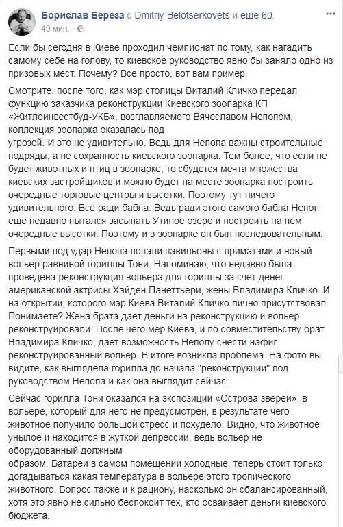 “Средства, вложенные в реконструкцию вольера приматов в Киевском зоопарке, сровняли бульдозером”, - Береза