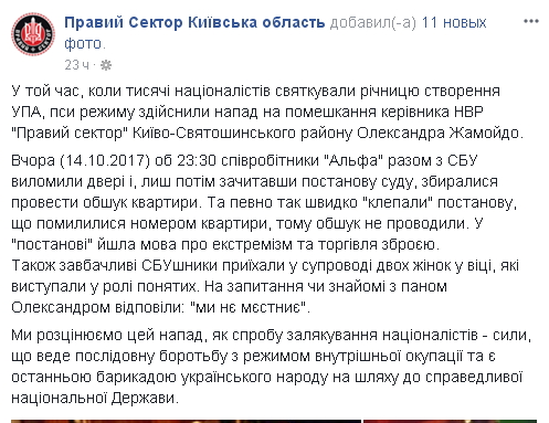 “Правый сектор” сообщил о попытке обыска у руководителя их движения в Киево-Святошинском районе (фото)
