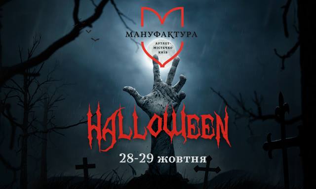 Афиша Киева на Halloween 2017