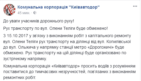 В Киеве ограничат движение транспорта по улице Елены Телиги