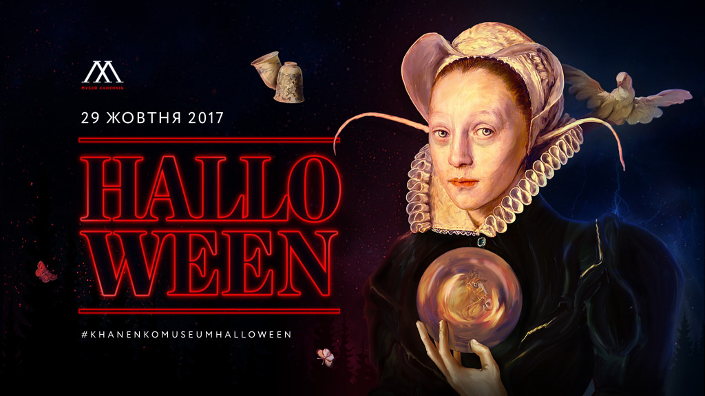 Афиша Киева на Halloween 2017