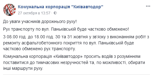 На два дня частично ограничат движение в Киеве на улице Паньковской