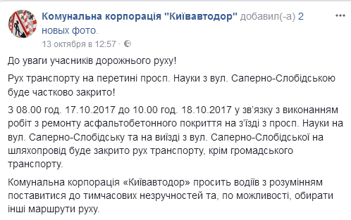 В Киеве проспект Науки частично перекроют для транспорта