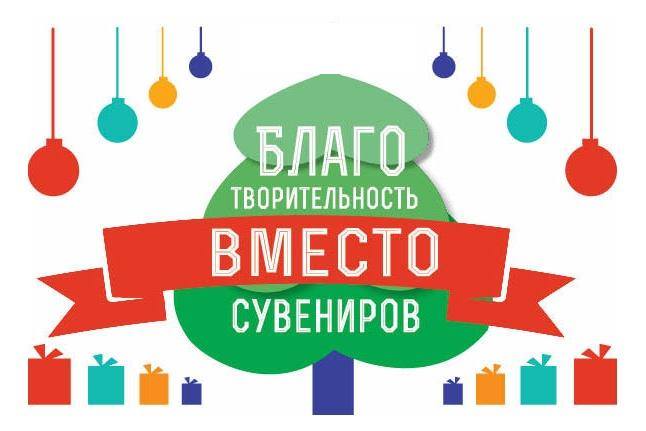 Благотворительность вместо сувениров. Лучший подарок - это доброе дело!