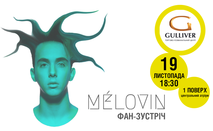 ТРЦ Gulliver приглашает на встречу с MELOVIN