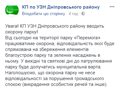 Парк “Победа” в Киеве будут охранять вместе с “Муниципальной вартой”