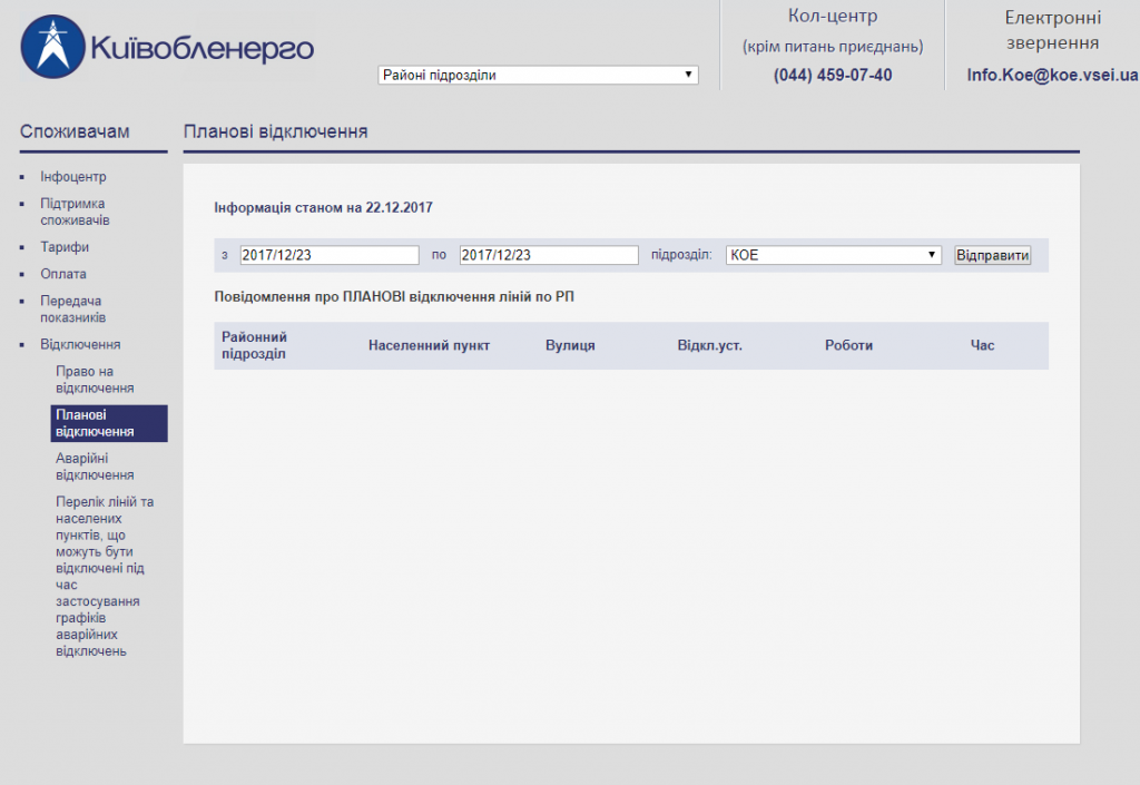 Сайт Киевоблэнерго перестал сообщать о плановых отключениях электроэнергии в столичном регионе