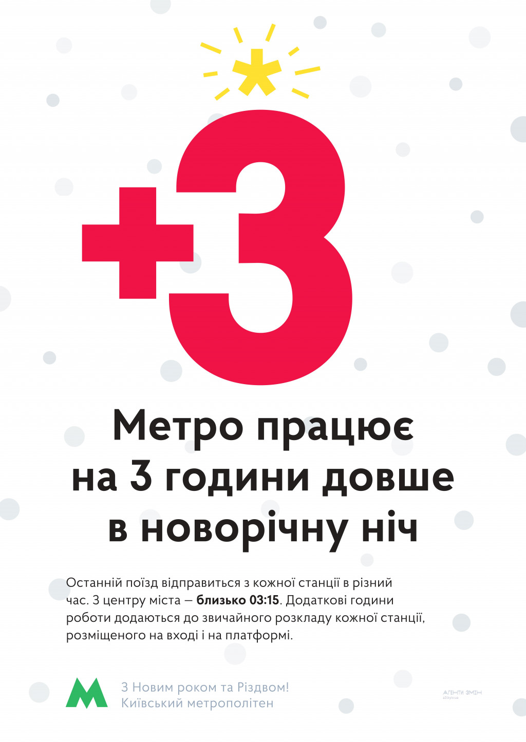 Метро в Киеве в новогоднюю ночь будет работать на 3 часа дольше