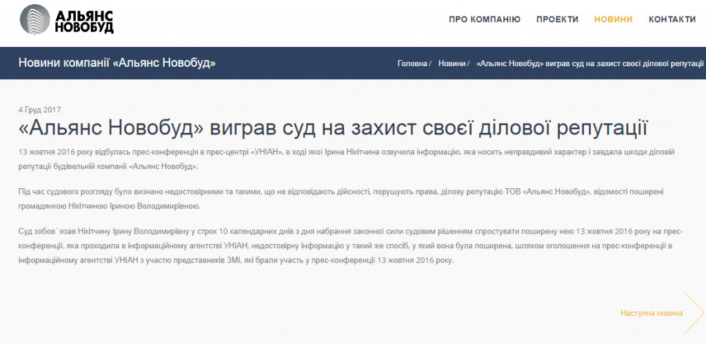 Компания “Альянс Новобуд” выиграла суд в защиту своей деловой репутации