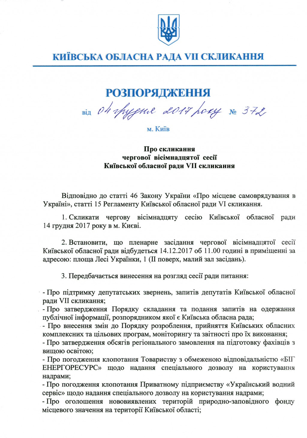 Киевоблсовет рассмотрит бюджет столичного региона 14 декабря