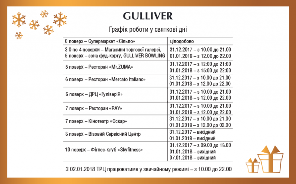 График работы ТРЦ Gulliver в праздничные дни