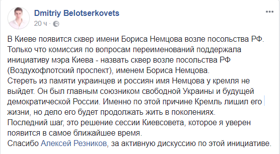 Комиссия при КГГА поддержала переименование столичного сквера в честь Бориса Немцова