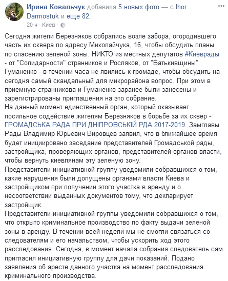 Открыто уголовное производство по факту выдачи в аренду сквера на Березняках (фото, видео)