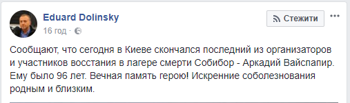 В Киеве скончался последний участник восстания в лагере смерти “Собибор”