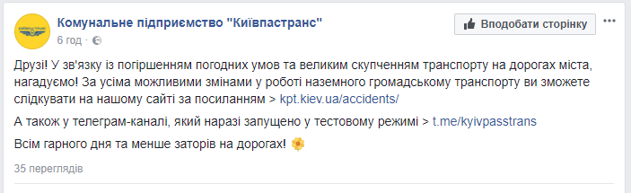 “Киевпастранс” запустил телеграм-канал