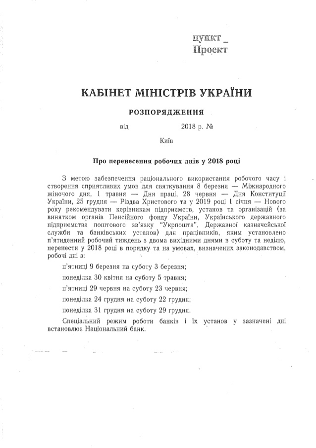 Кабмин перенес рабочие дни в 2018 году