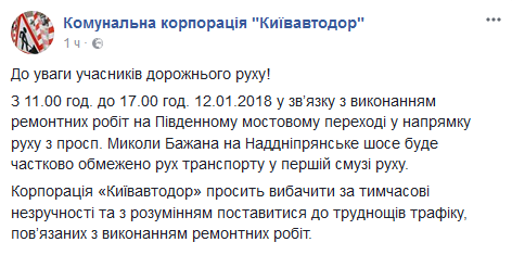 На один день в Киеве ограничат движение транспорта по Южному мосту