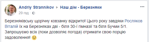 На Березняках в Киеве открылись два катка