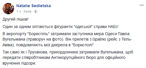 Заместителя Труханова задержали в аэропорту “Борисполь” - журналист