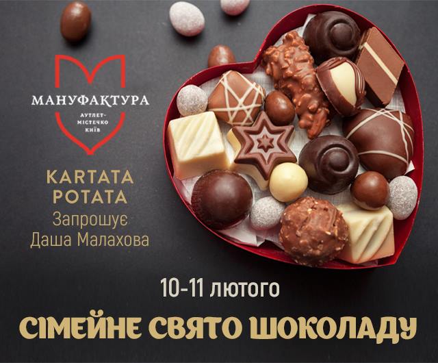 10 и 11 февраля в аутлет-городке “Мануфактура” пройдет семейный праздник шоколада