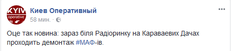 На Караваевых дачах в Киеве сносят МАФы