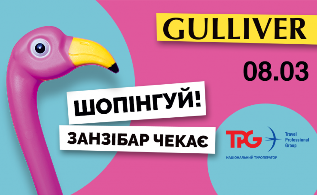 ТРЦ Gulliver дарит возможность выиграть поездку на остров Занзибар