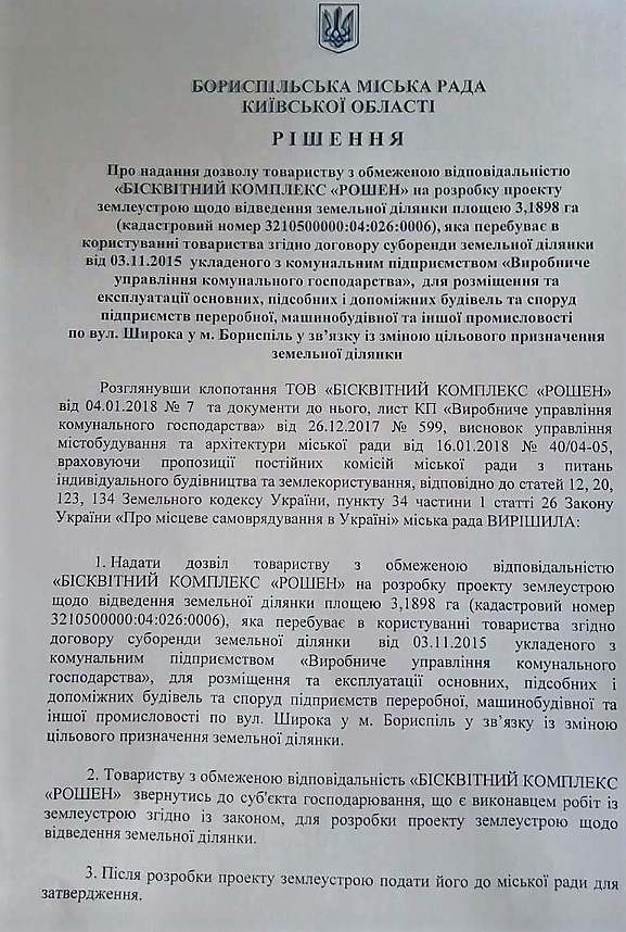 Борисполь продаст комбинату Порошенко 18 гектаров земли