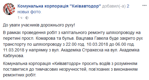 На одну ночь в Киеве закроют движение по путепроводу на пересечении просп. Комарова и бульвара Гавела