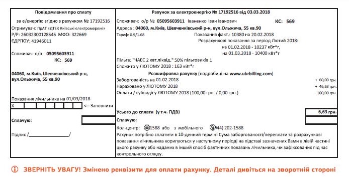 Киевляне получили платежки за электроэнергию с новыми реквизитами