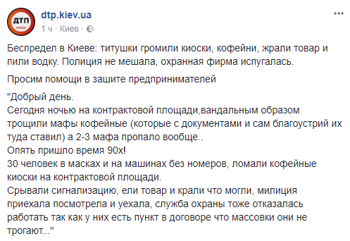 Атака на МАФы в Киеве: На Контрактовой громили киоски, жрали товар и пили водку