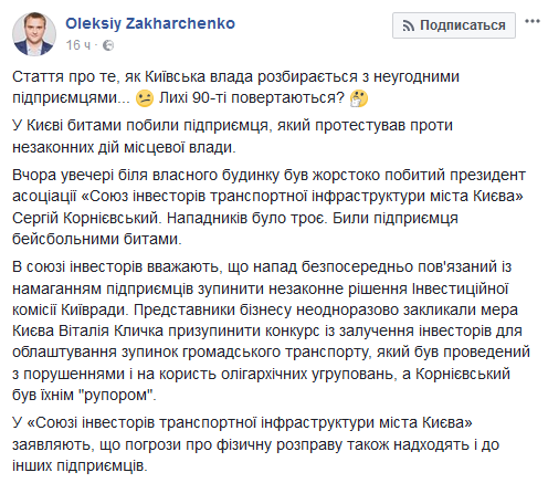 В Киеве избили предпринимателя, выступающего против действий столичной власти