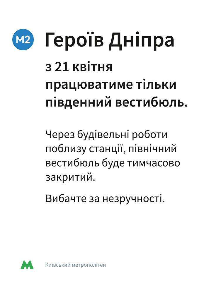 На станции метро “Героев Днепра” с 21 апреля закроют северный вестибюль