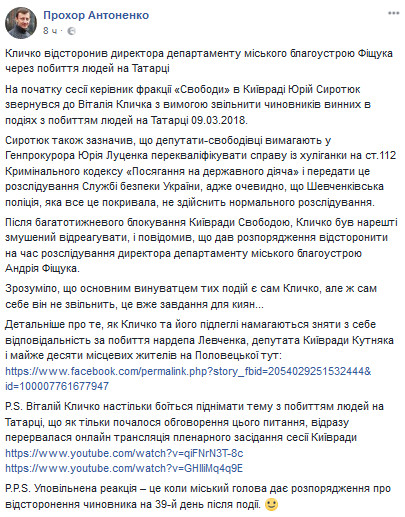 Кличко отстранил от должности Фищука за избиения людей на Татарке