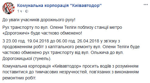 В Киеве ограничат движение транспорта возле станции метро “Дорогожичи”