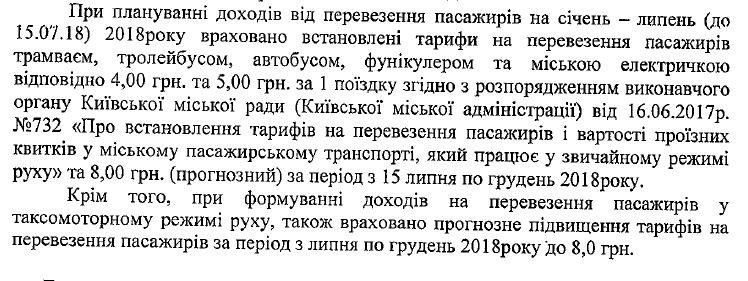 Столичные власти планируют повысить стоимость проезда в наземном коммунальном транспорте до 8 гривен