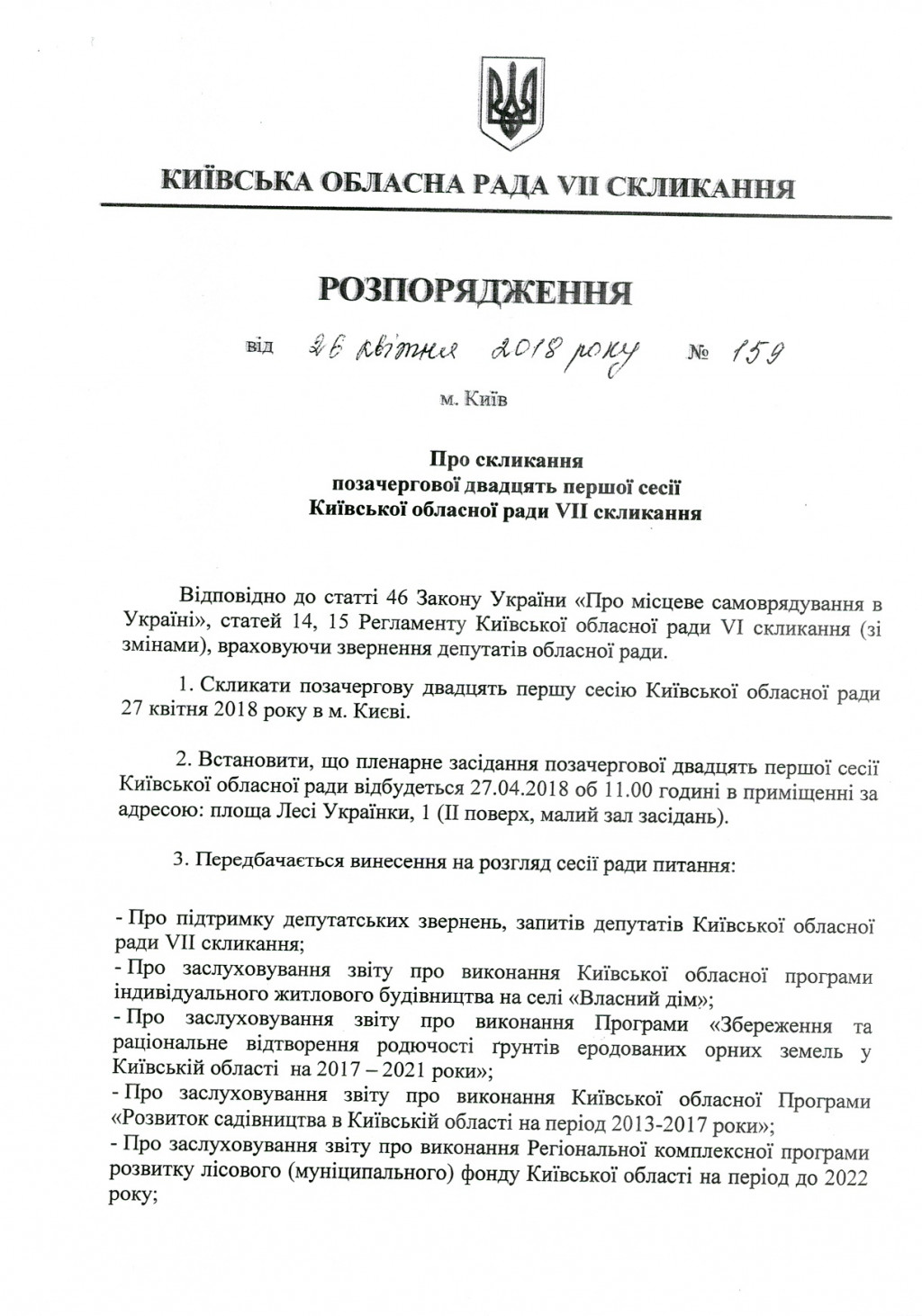 Внеочередное заседание Киевоблсовета будет 27 апреля