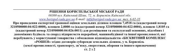 Борисполь готовится продать землю “Рошену”