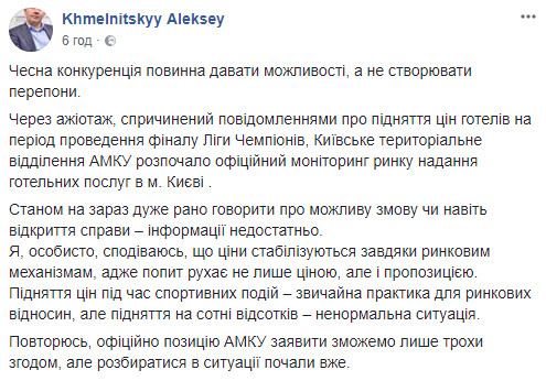 АМКУ начал мониторинг рынка гостиничных услуг в Киеве из-за повышения отелями цен накануне финала Лиги Чемпионов