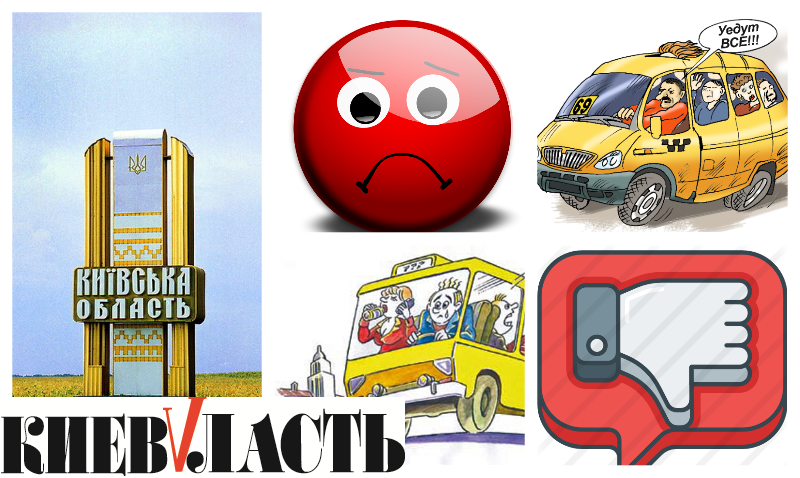 Долой частников. Киевщина требует заменить маршрутки на коммунальные автобусы