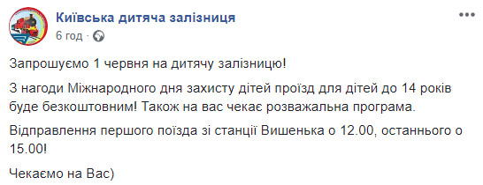 Завтра Киевская детская железная дорога будет катать детей бесплатно