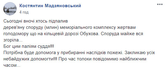 В Обухове пожар уничтожил деревянную постройку мемориального комплекса жертвам Голодомора (фото)