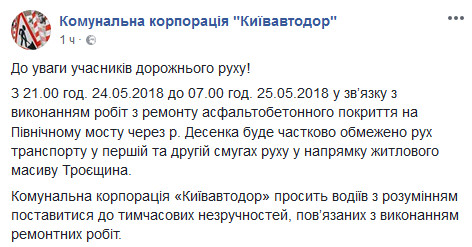 На Северном мосту в Киеве на одну ночь ограничат движение транспорта