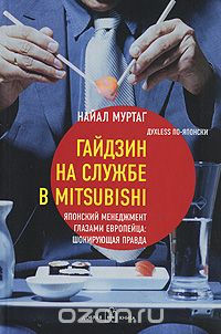 Почему стоит читать “Гайдзин на службе в Mitsubishi. Японский менеджмент глазами европейца: шокирующая правда” Найала Муртага